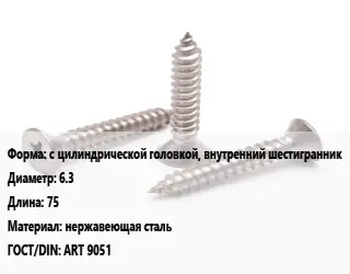Саморез с цилиндрической головкой, внутренний шестигранник D=6.3 L=75 нержавеющая сталь ГОСТ: ART 9051
